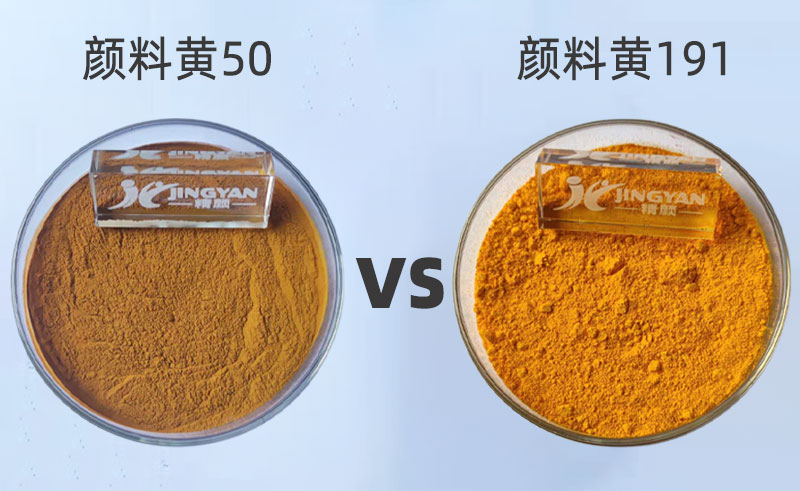191黃顏料和150顏料黃的區別有哪些？